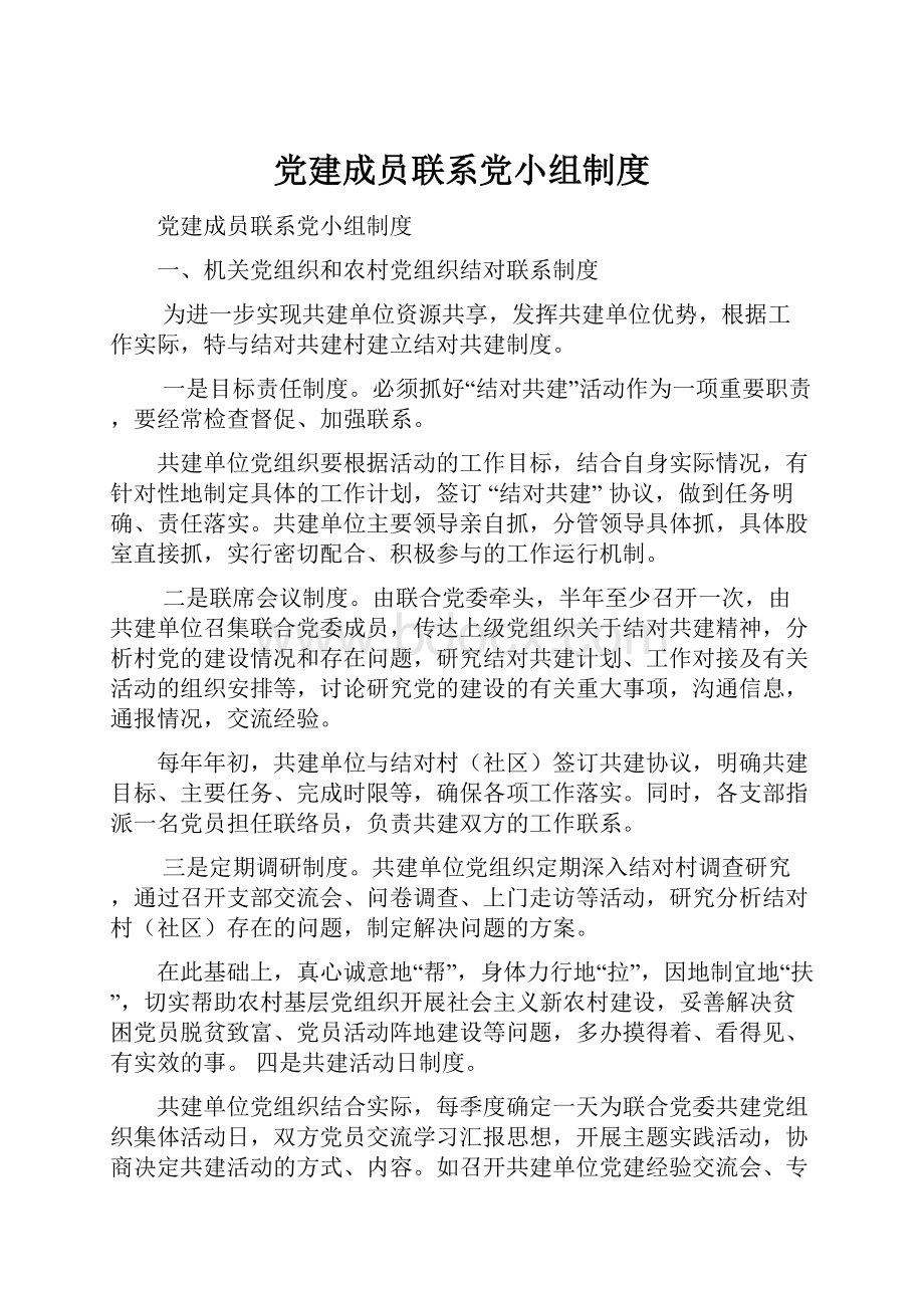 党建成员联系党小组制度.docx