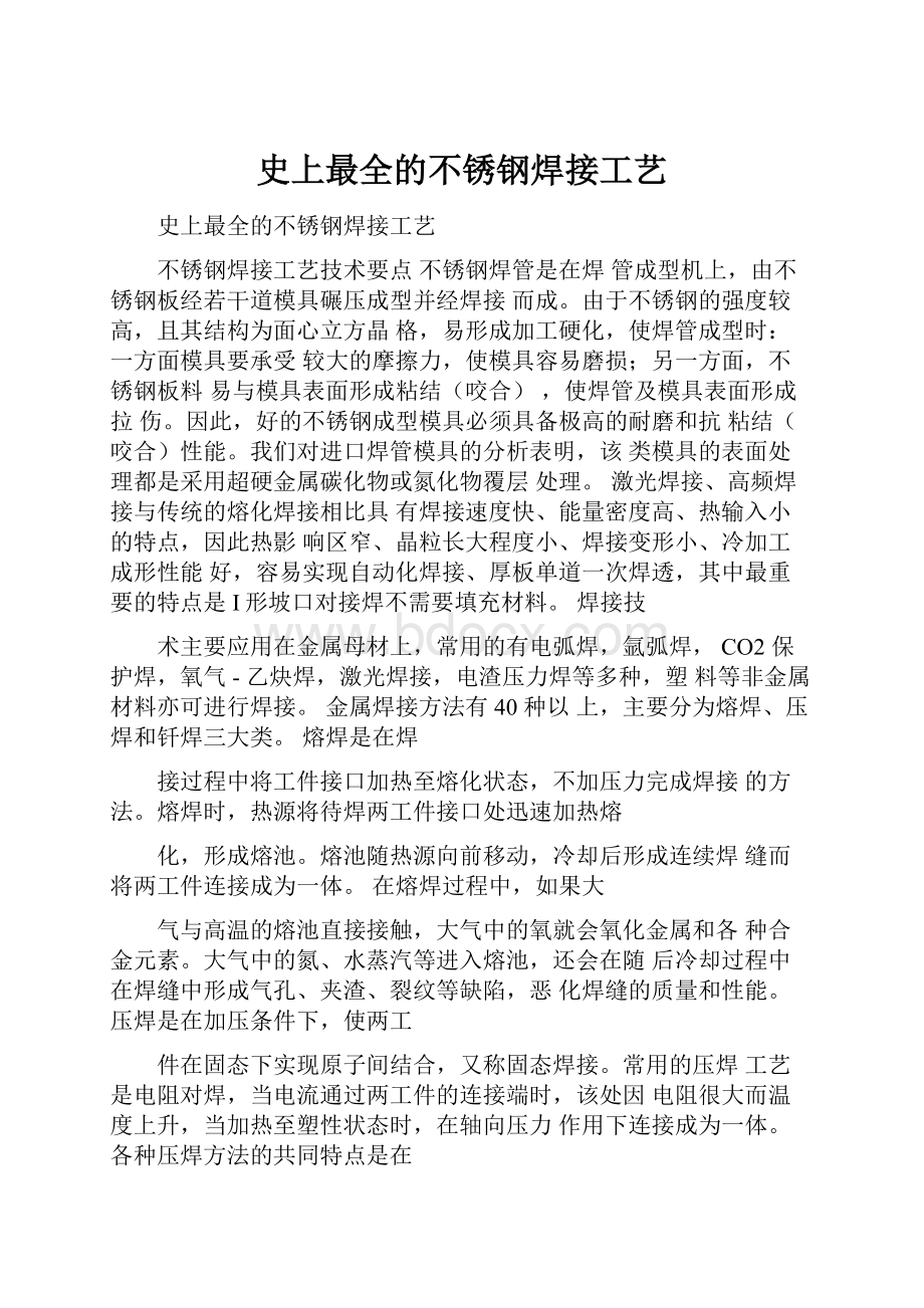 史上最全的不锈钢焊接工艺.docx_第1页