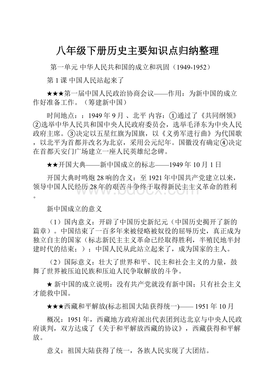 八年级下册历史主要知识点归纳整理.docx