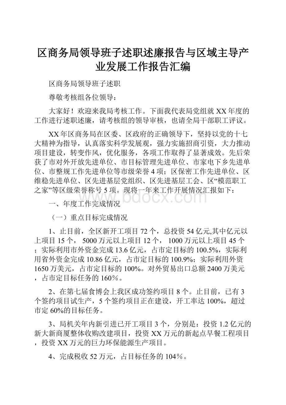 区商务局领导班子述职述廉报告与区域主导产业发展工作报告汇编.docx_第1页