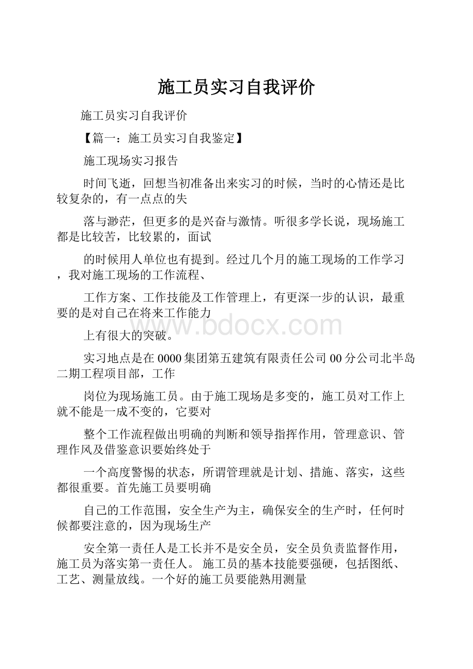 施工员实习自我评价.docx