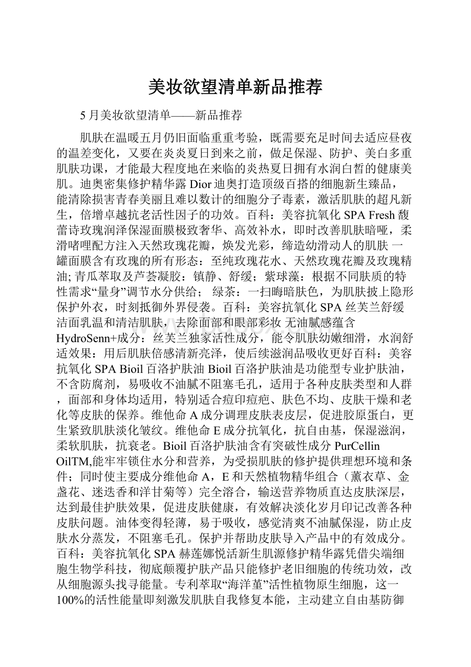 美妆欲望清单新品推荐.docx