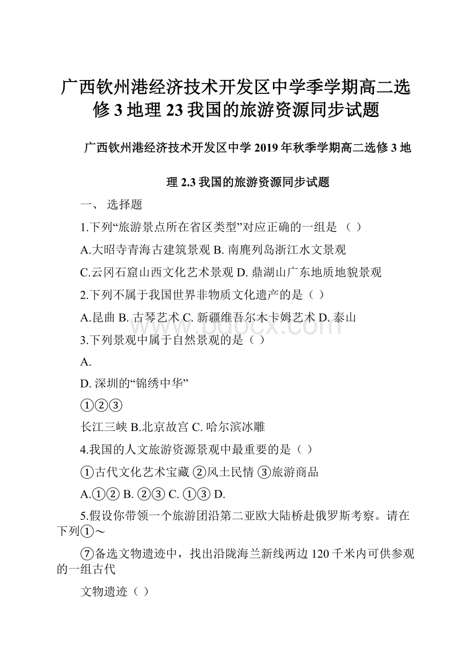 广西钦州港经济技术开发区中学季学期高二选修3地理23我国的旅游资源同步试题.docx