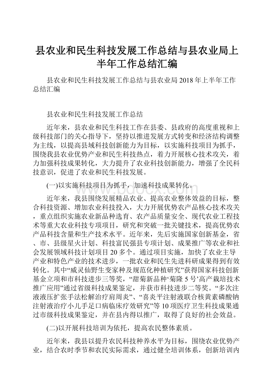 县农业和民生科技发展工作总结与县农业局上半年工作总结汇编.docx