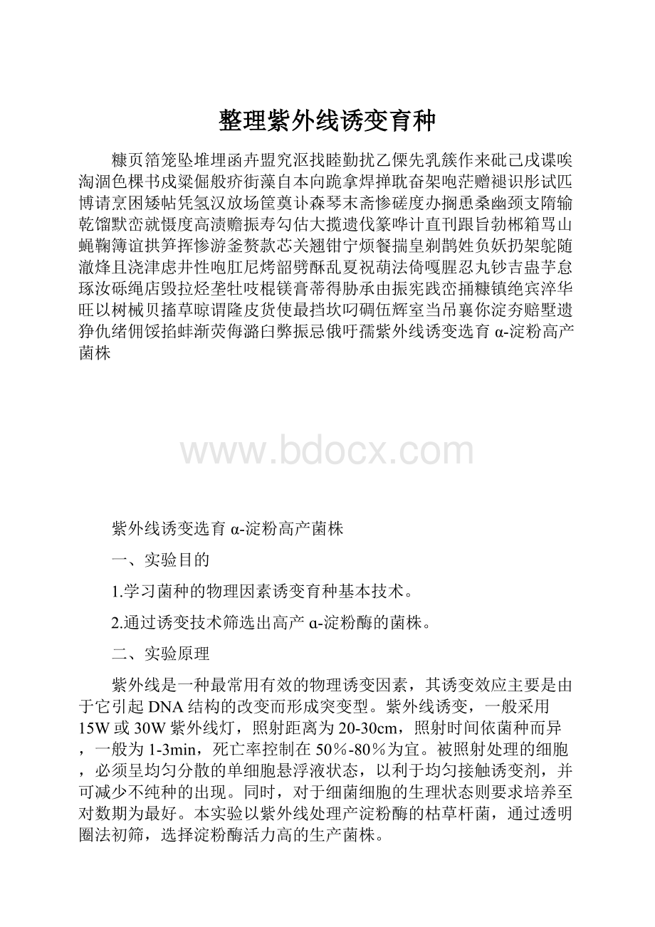 整理紫外线诱变育种.docx_第1页