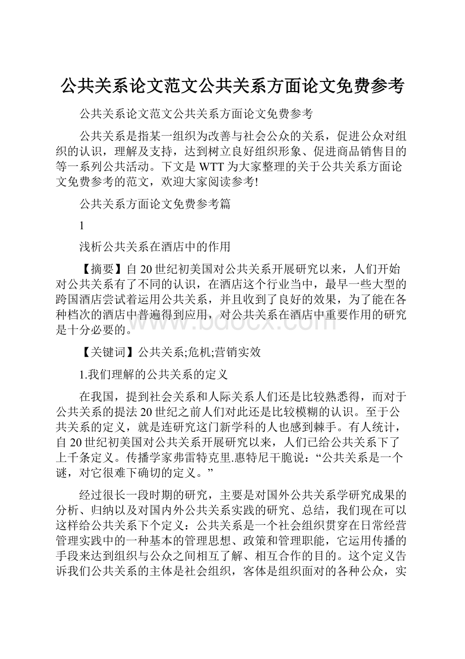 公共关系论文范文公共关系方面论文免费参考.docx