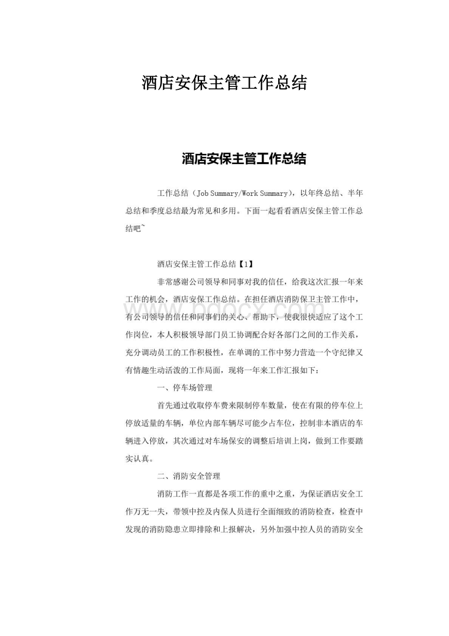 酒店安保主管工作总结.docx_第1页