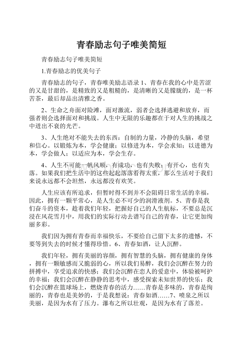 青春励志句子唯美简短.docx_第1页