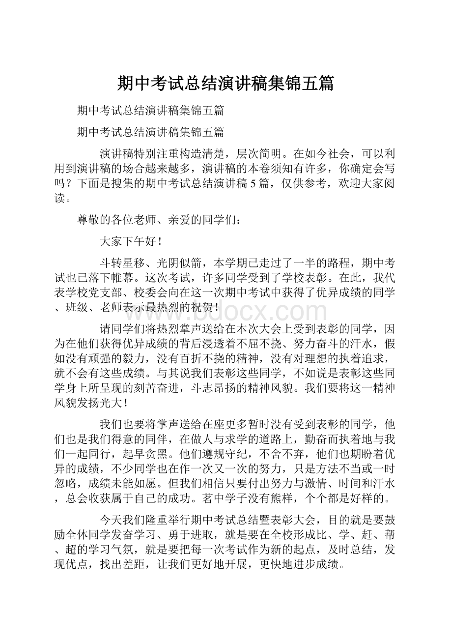 期中考试总结演讲稿集锦五篇.docx