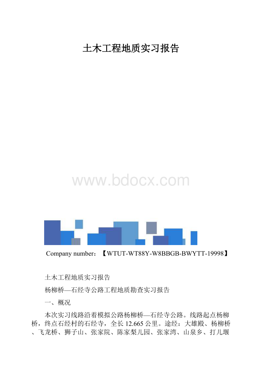 土木工程地质实习报告.docx_第1页