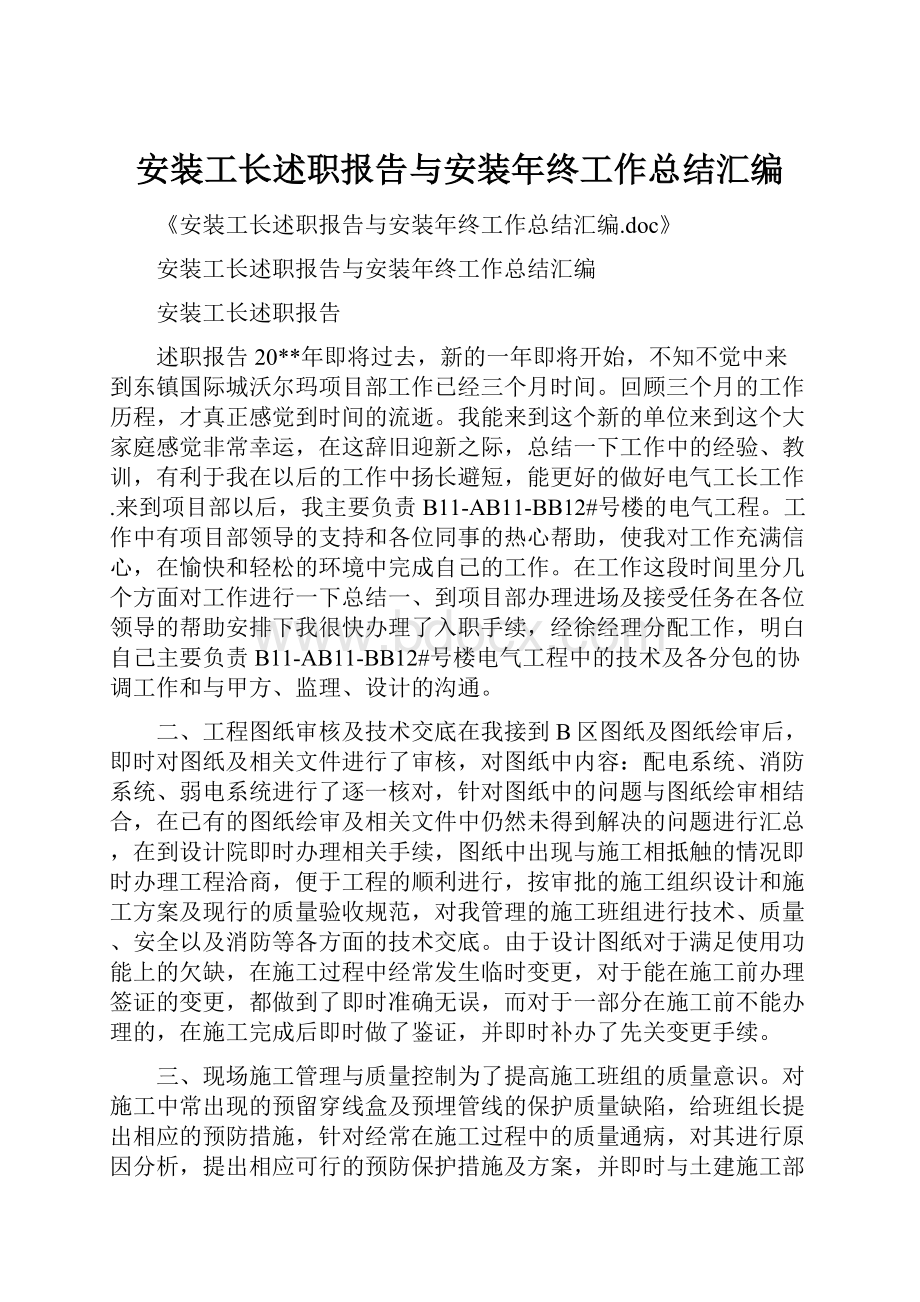 安装工长述职报告与安装年终工作总结汇编.docx