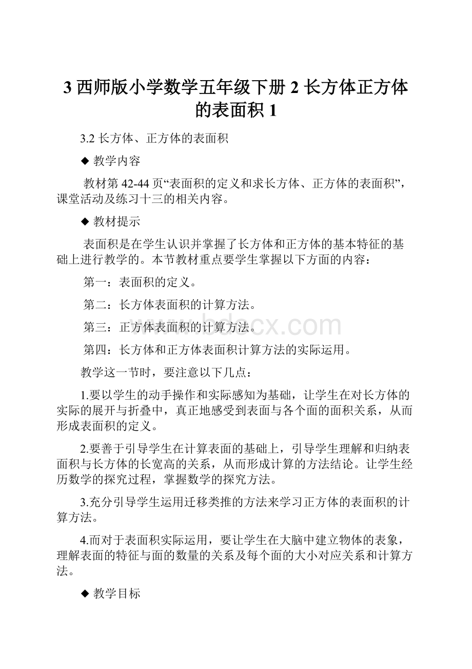 3西师版小学数学五年级下册2长方体正方体的表面积 1.docx