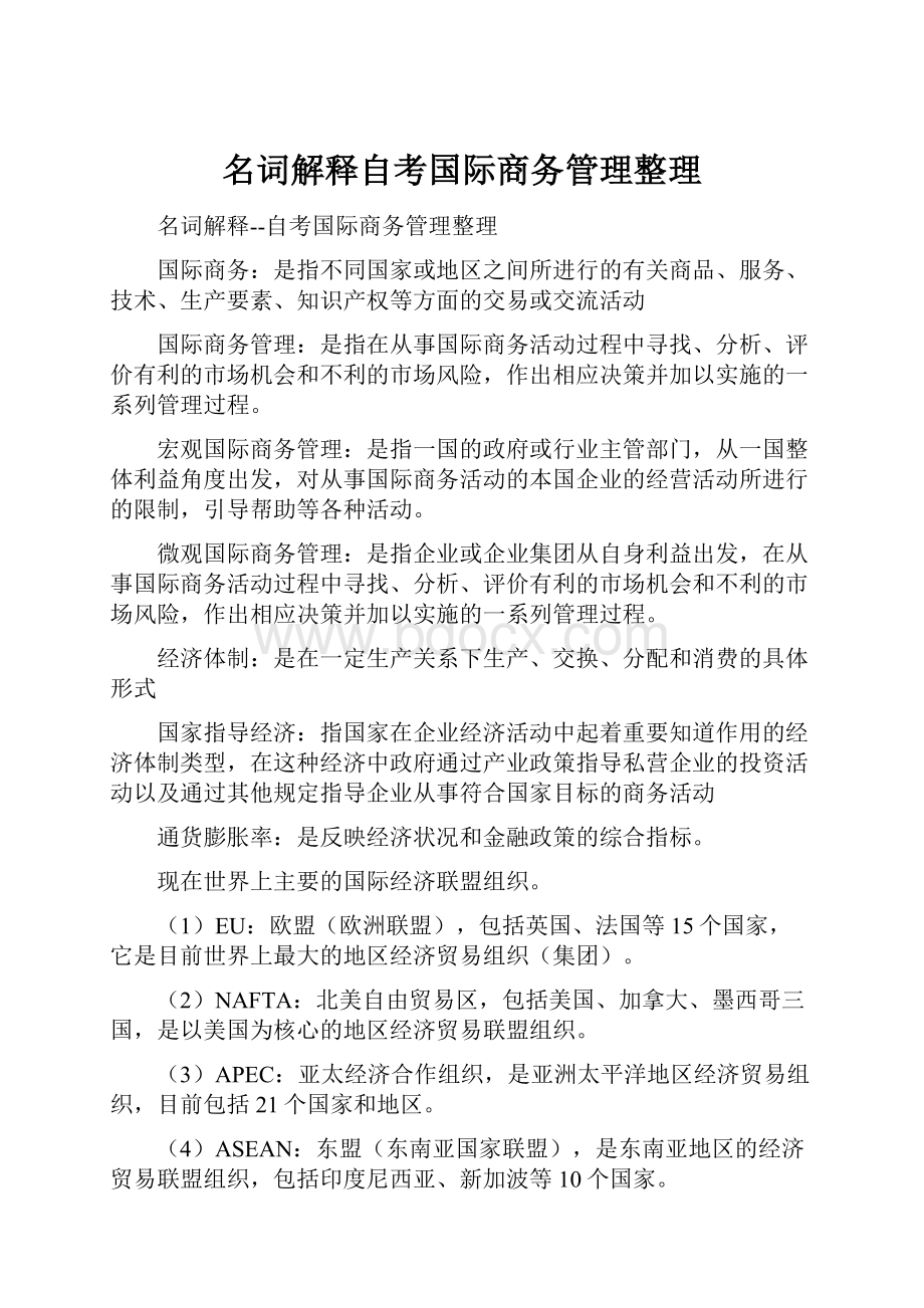 名词解释自考国际商务管理整理.docx