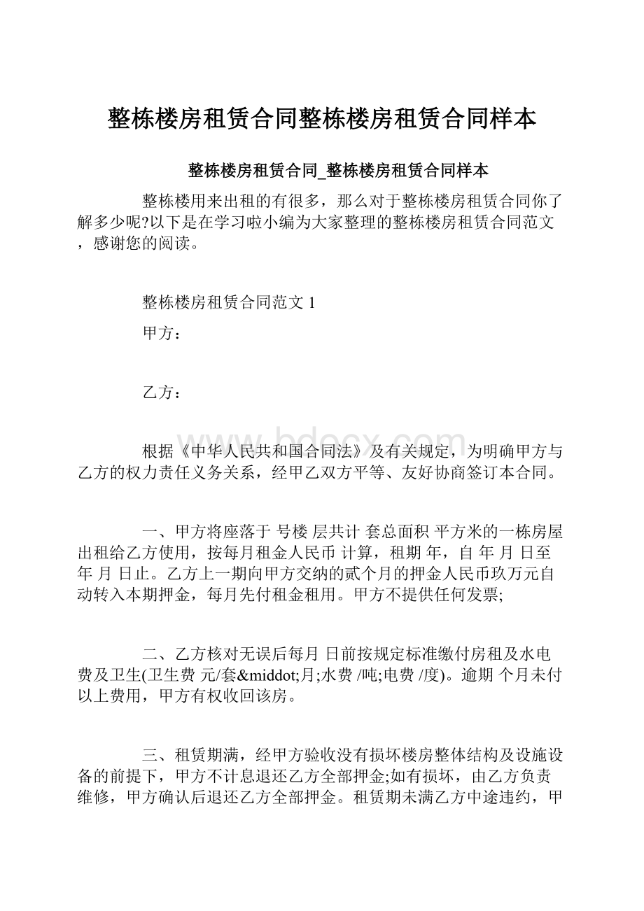 整栋楼房租赁合同整栋楼房租赁合同样本.docx_第1页