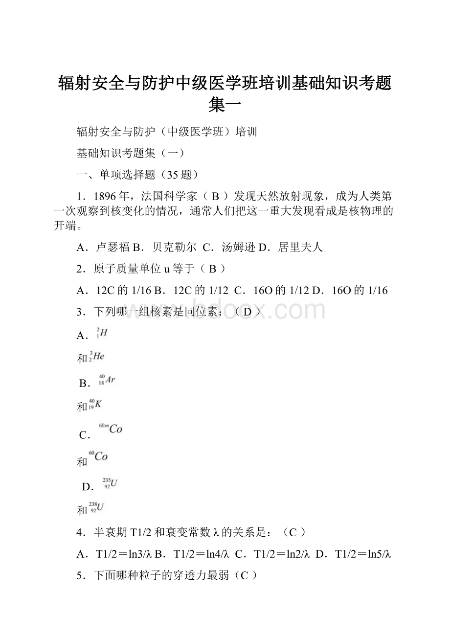 辐射安全与防护中级医学班培训基础知识考题集一.docx