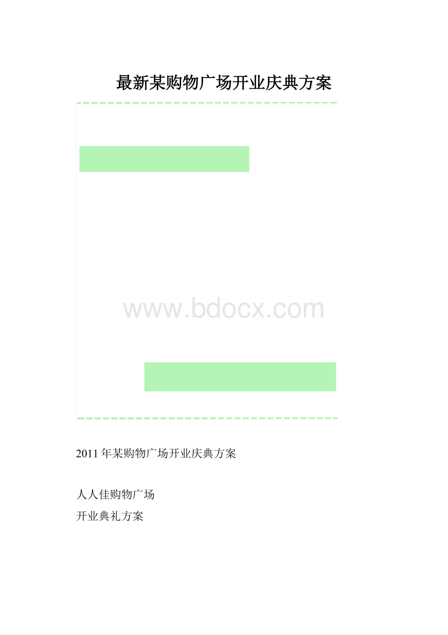 最新某购物广场开业庆典方案.docx