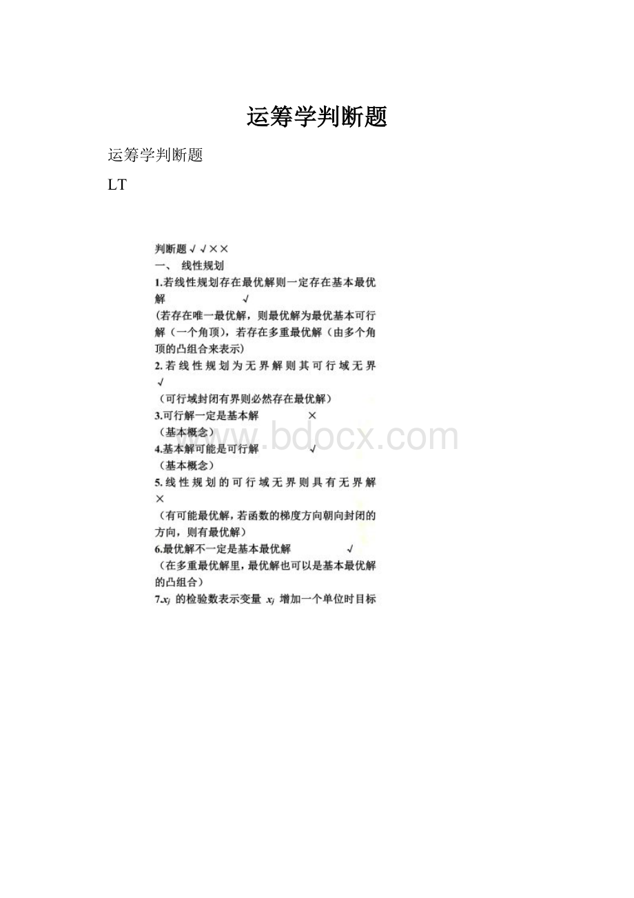 运筹学判断题.docx_第1页