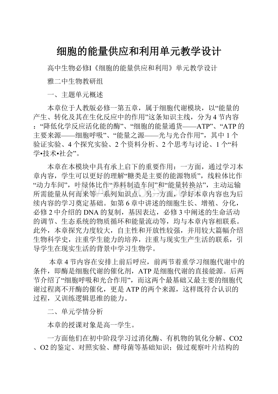 细胞的能量供应和利用单元教学设计.docx