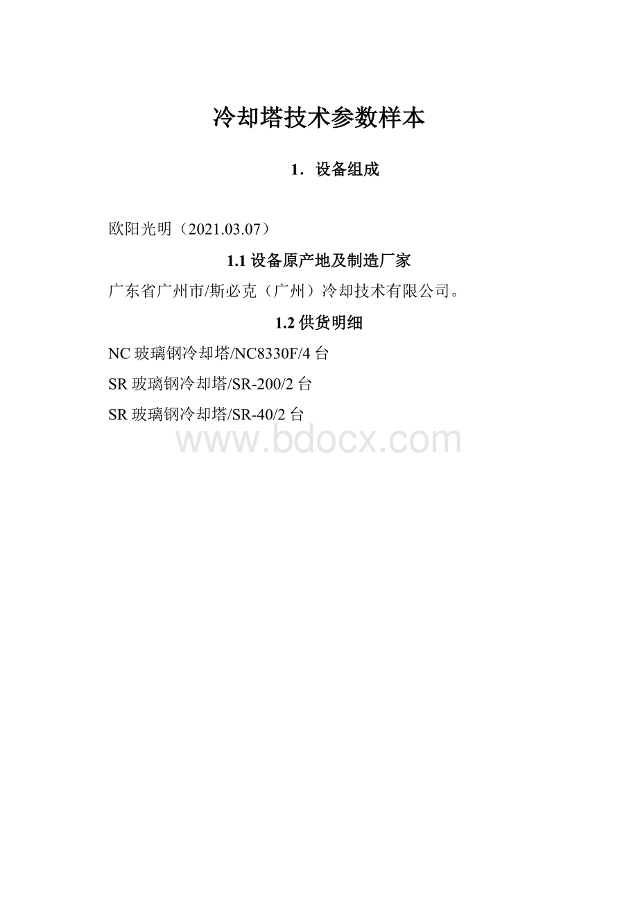 冷却塔技术参数样本.docx