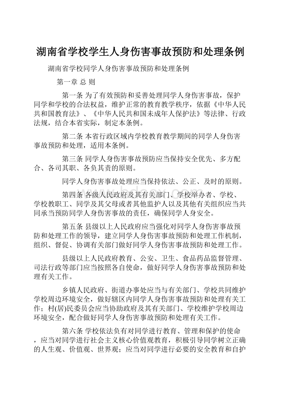 湖南省学校学生人身伤害事故预防和处理条例.docx