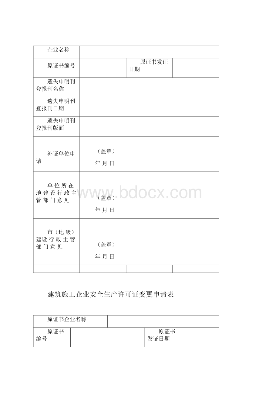 建筑施工企业三类人员安全生产考核合格证变更申请表.docx_第3页