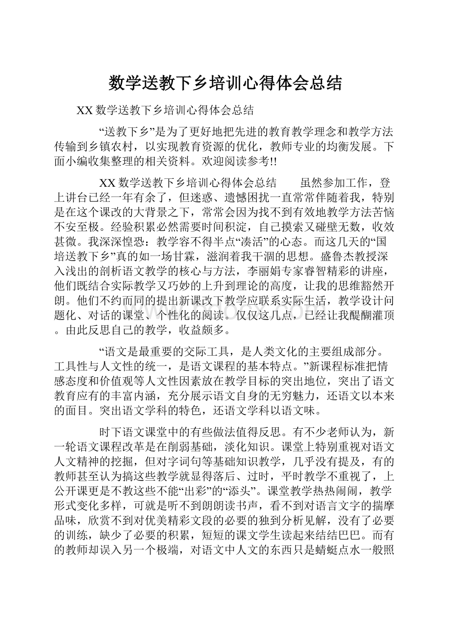 数学送教下乡培训心得体会总结.docx