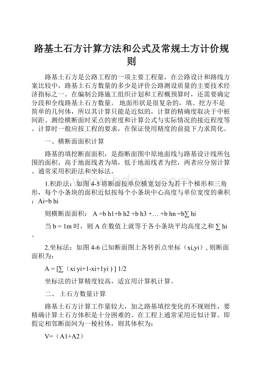 路基土石方计算方法和公式及常规土方计价规则.docx_第1页