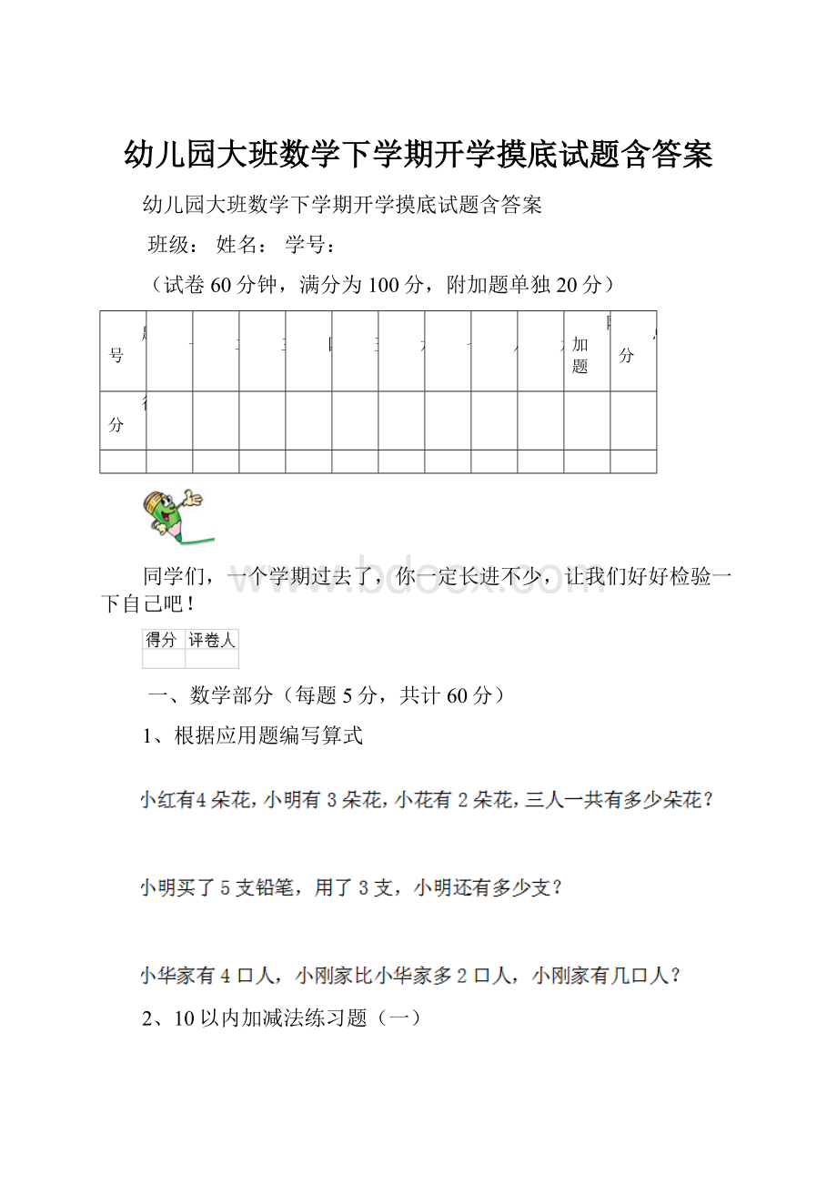 幼儿园大班数学下学期开学摸底试题含答案.docx