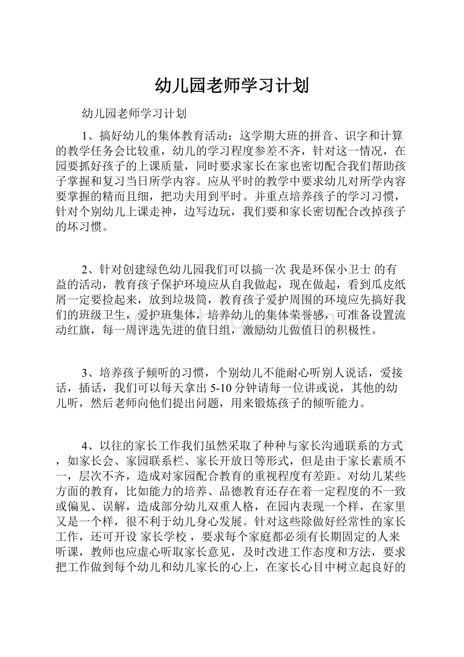 幼儿园老师学习计划.docx_第1页