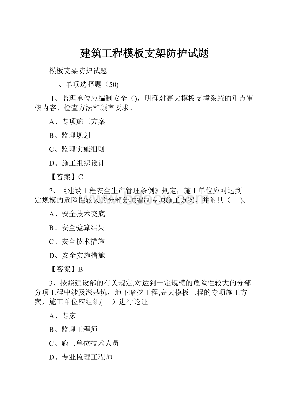 建筑工程模板支架防护试题.docx_第1页