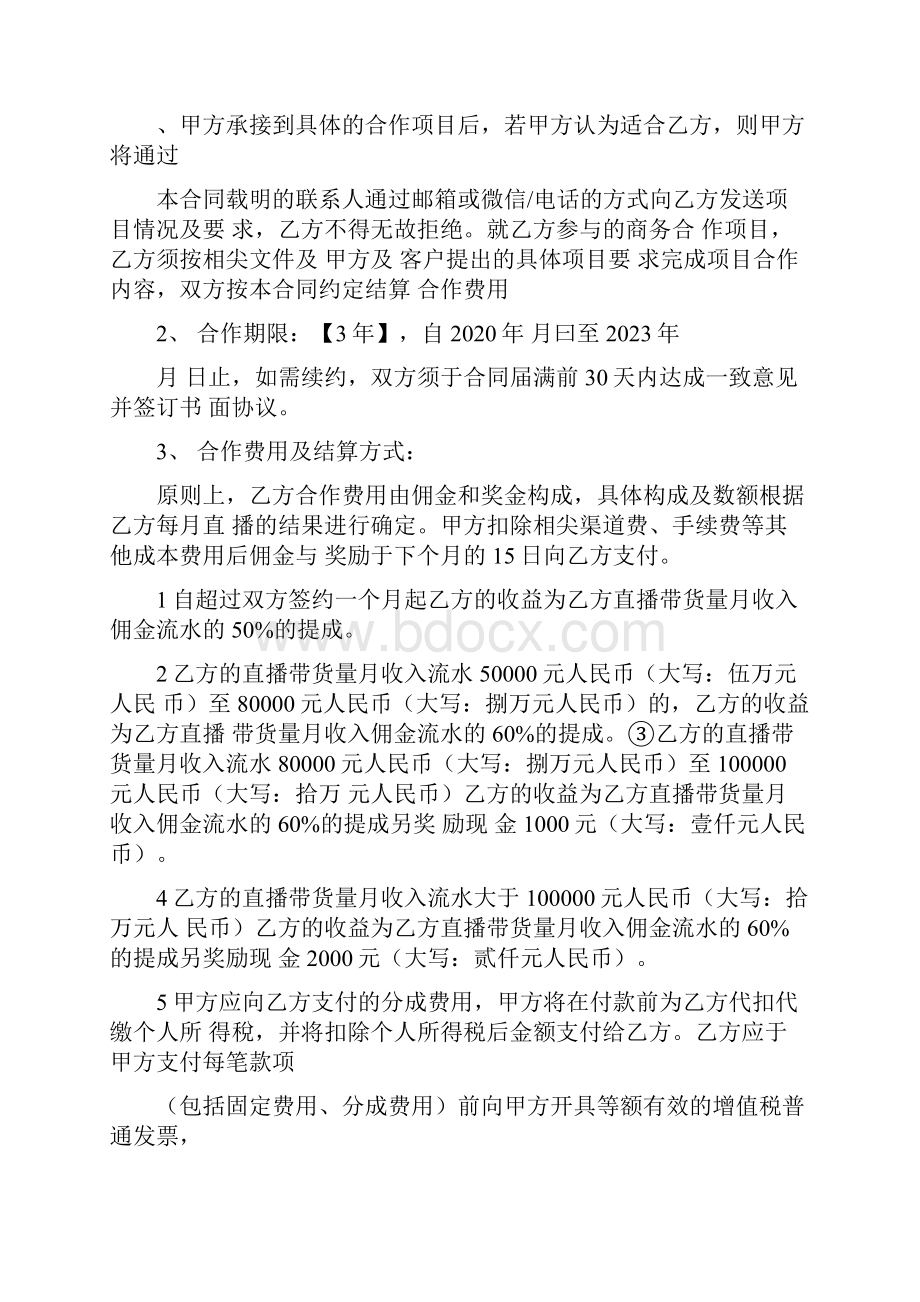 电商主播直播带货合同讲师签约合同最新法律合同.docx_第2页