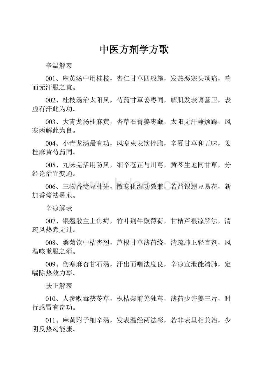 中医方剂学方歌.docx_第1页