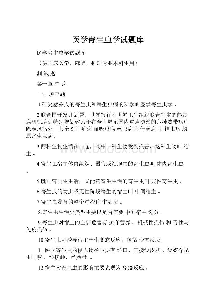 医学寄生虫学试题库.docx