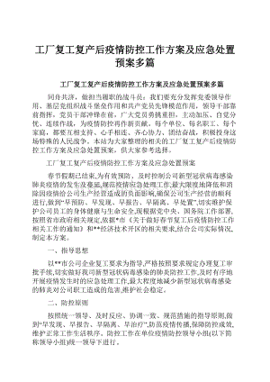 工厂复工复产后疫情防控工作方案及应急处置预案多篇.docx