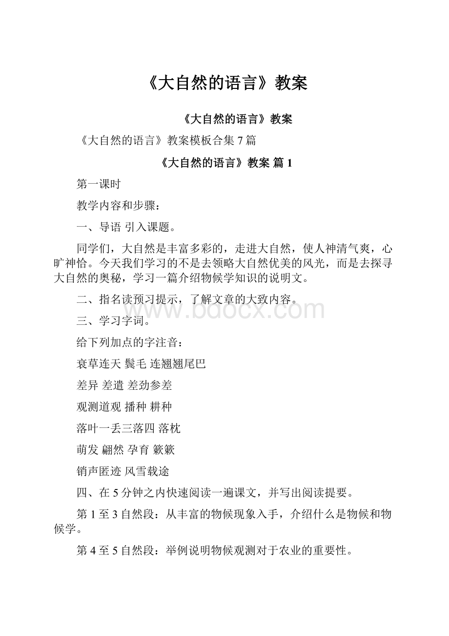 《大自然的语言》教案.docx