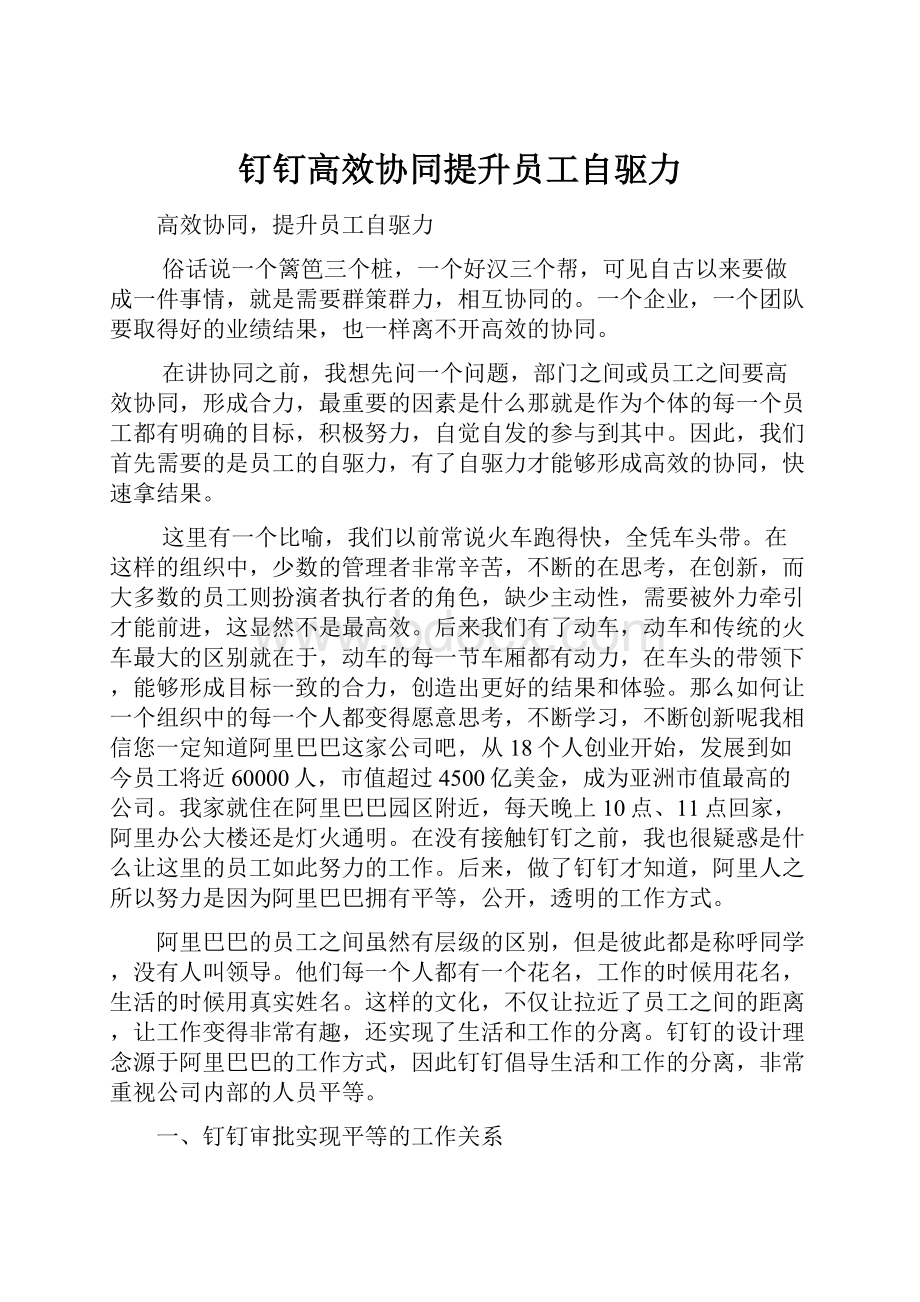 钉钉高效协同提升员工自驱力.docx_第1页