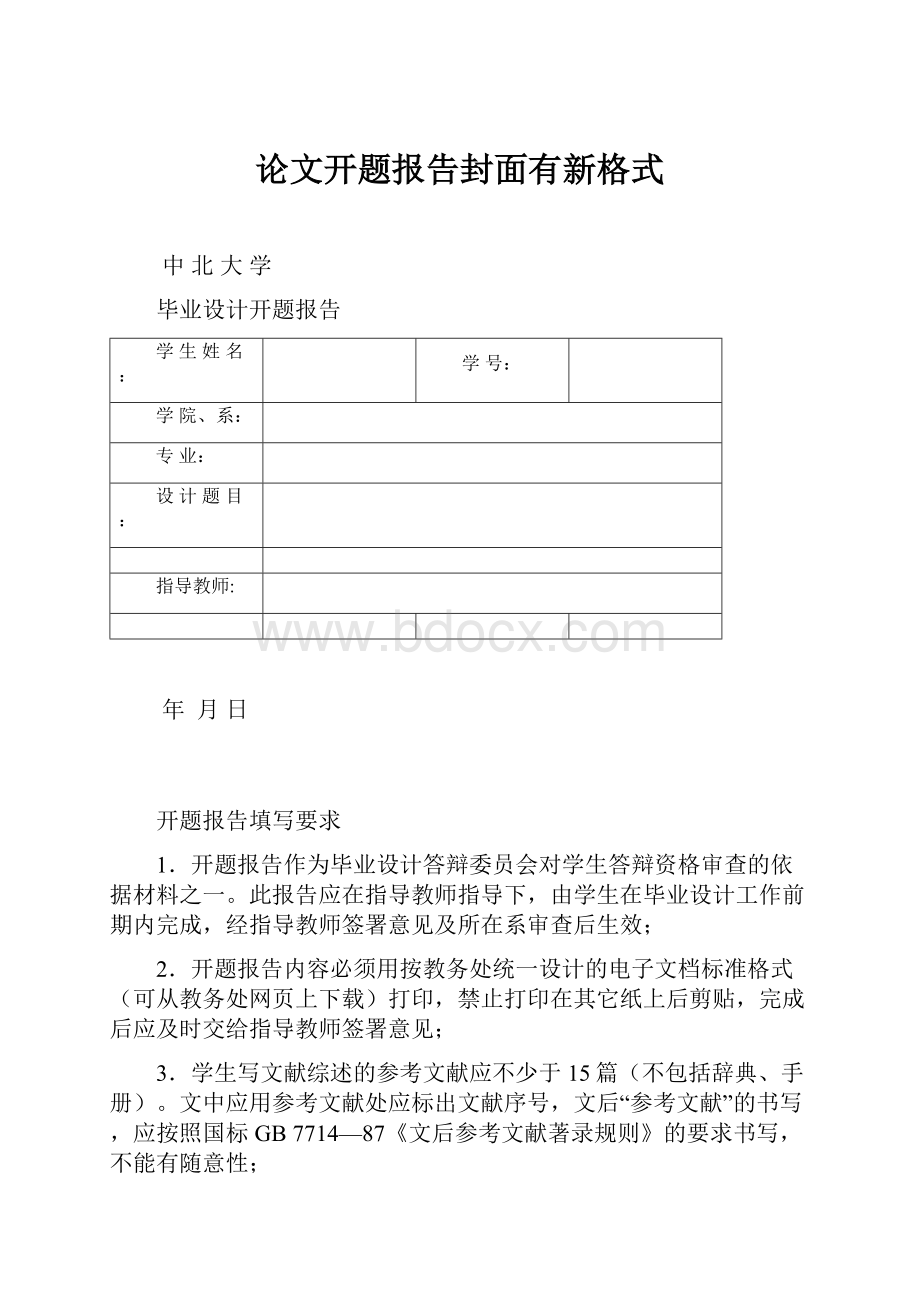 论文开题报告封面有新格式.docx