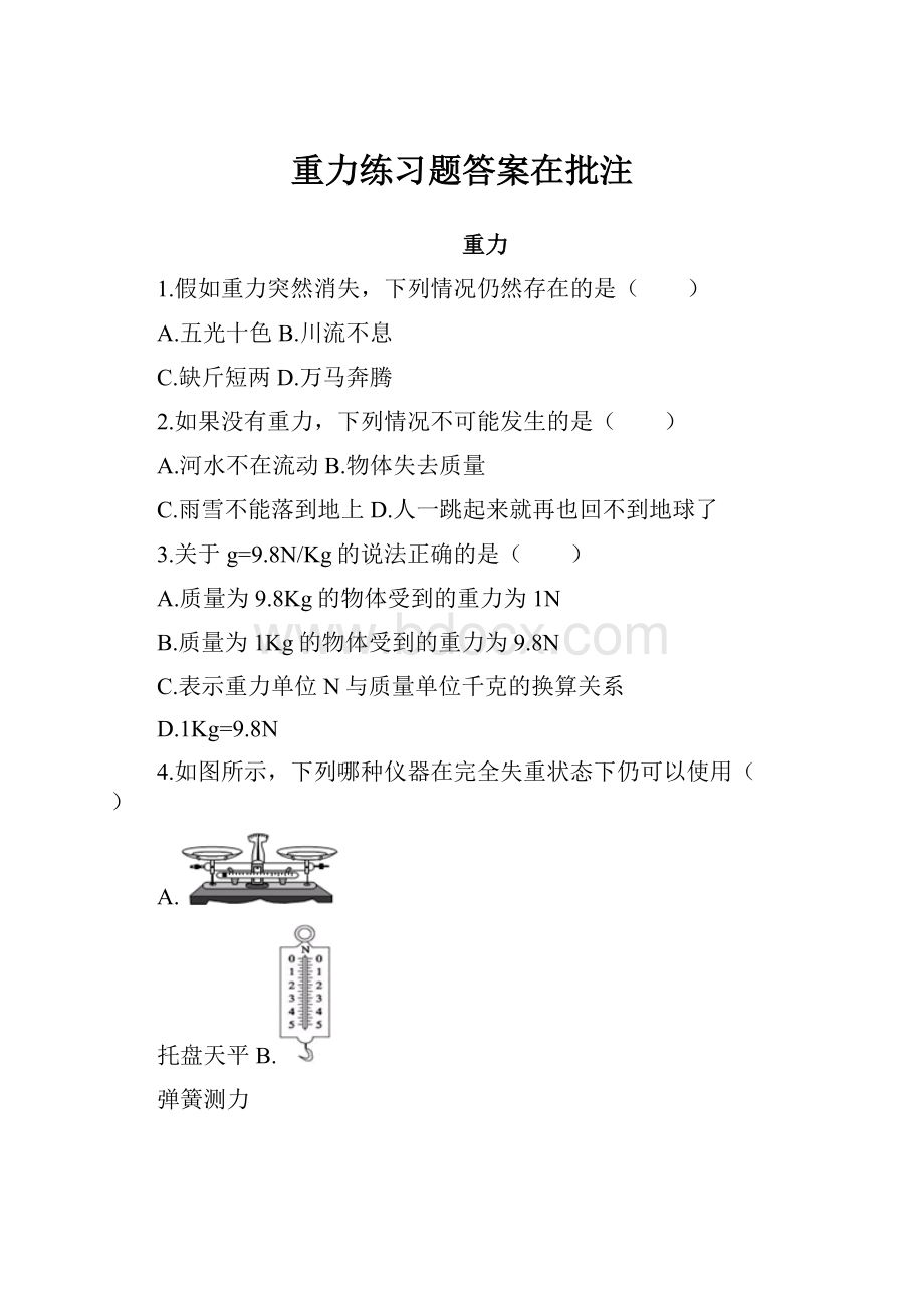 重力练习题答案在批注.docx_第1页