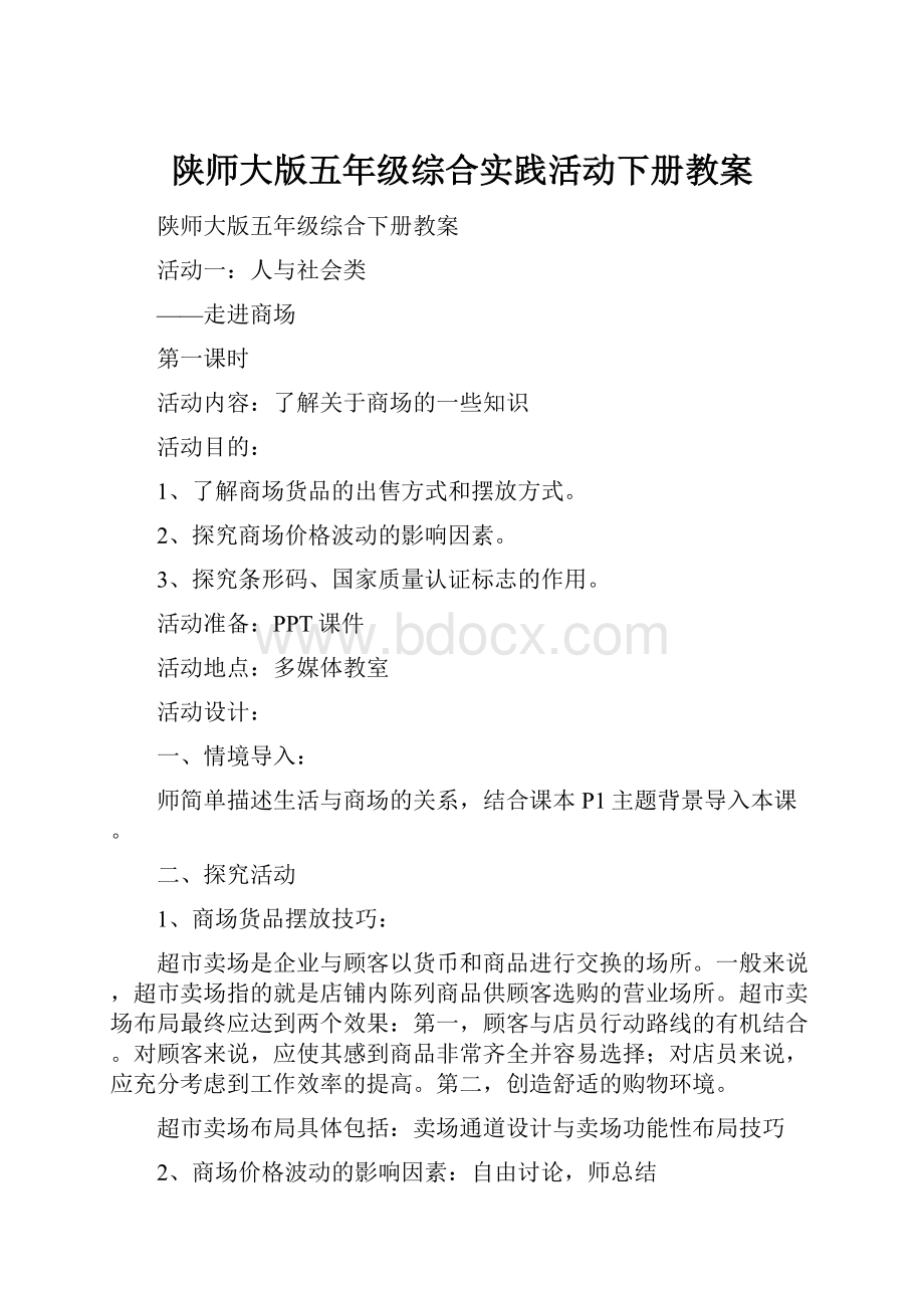 陕师大版五年级综合实践活动下册教案.docx