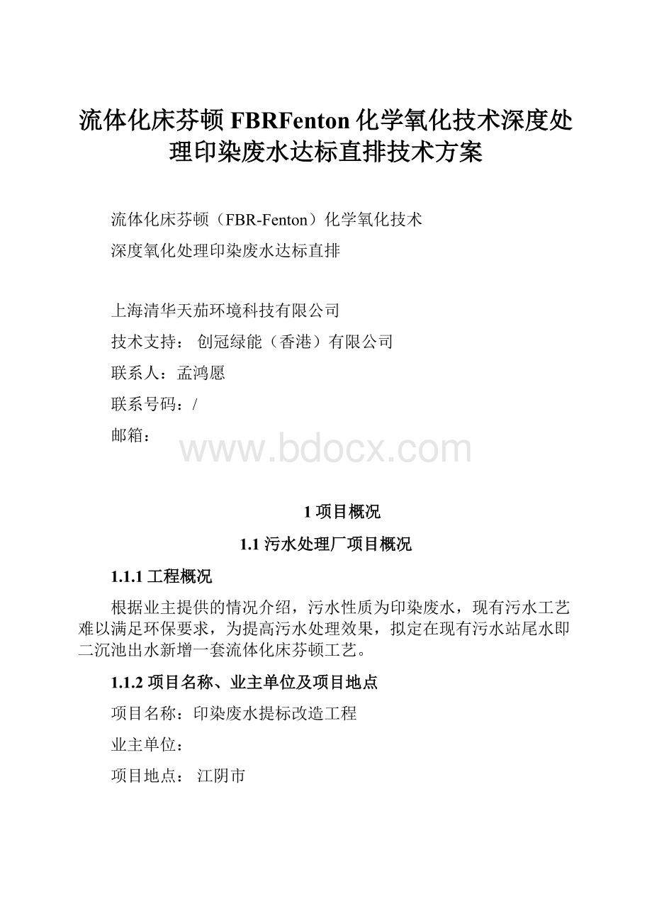 流体化床芬顿FBRFenton化学氧化技术深度处理印染废水达标直排技术方案.docx