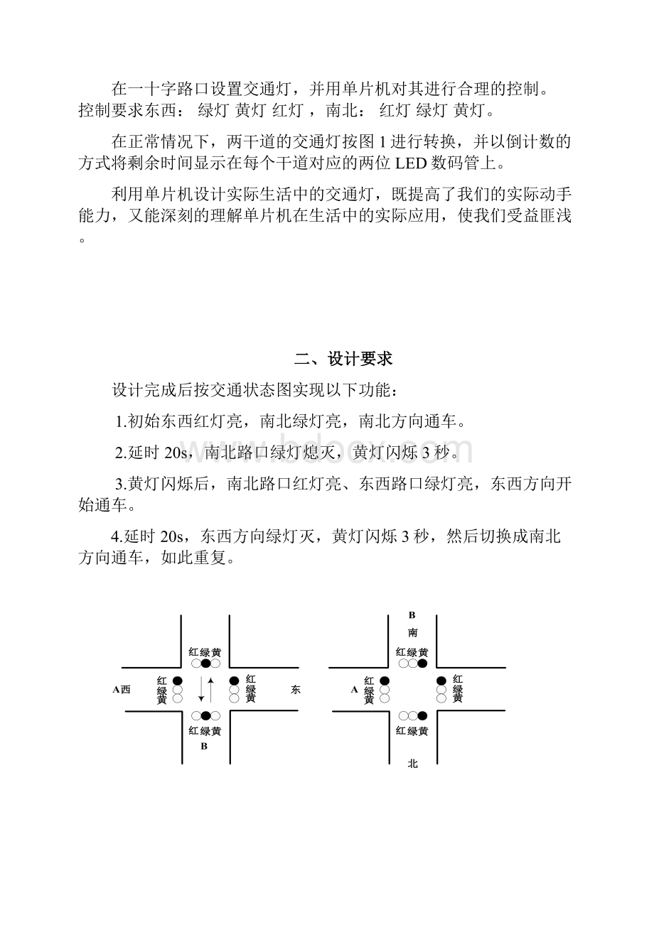 单片机课程设计交通信号灯模拟控制设计.docx_第2页