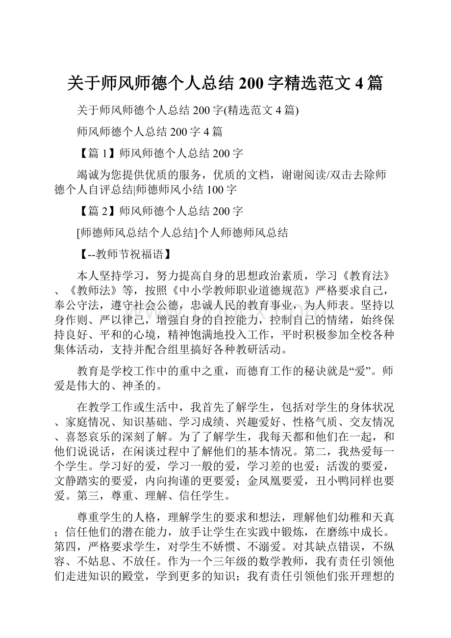 关于师风师德个人总结200字精选范文4篇.docx