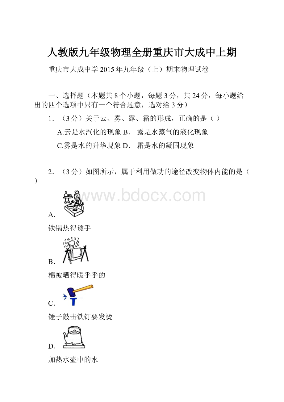 人教版九年级物理全册重庆市大成中上期.docx