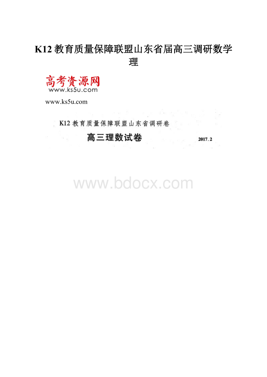 K12教育质量保障联盟山东省届高三调研数学理.docx