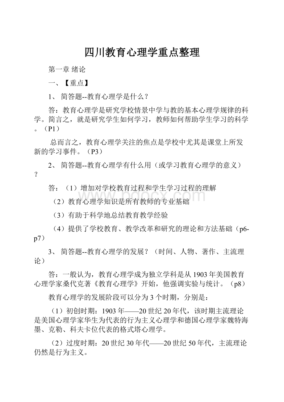 四川教育心理学重点整理.docx