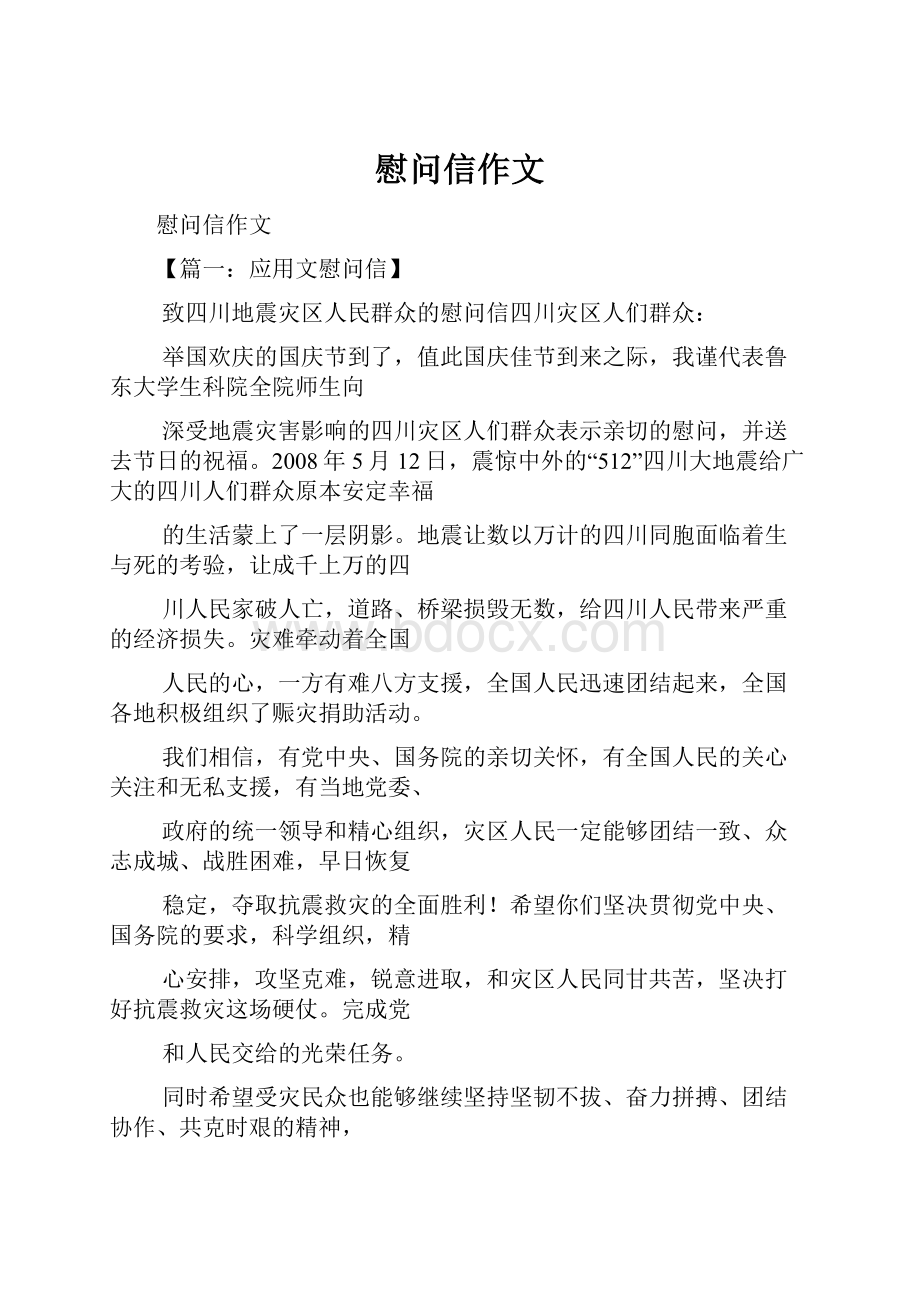 慰问信作文.docx_第1页