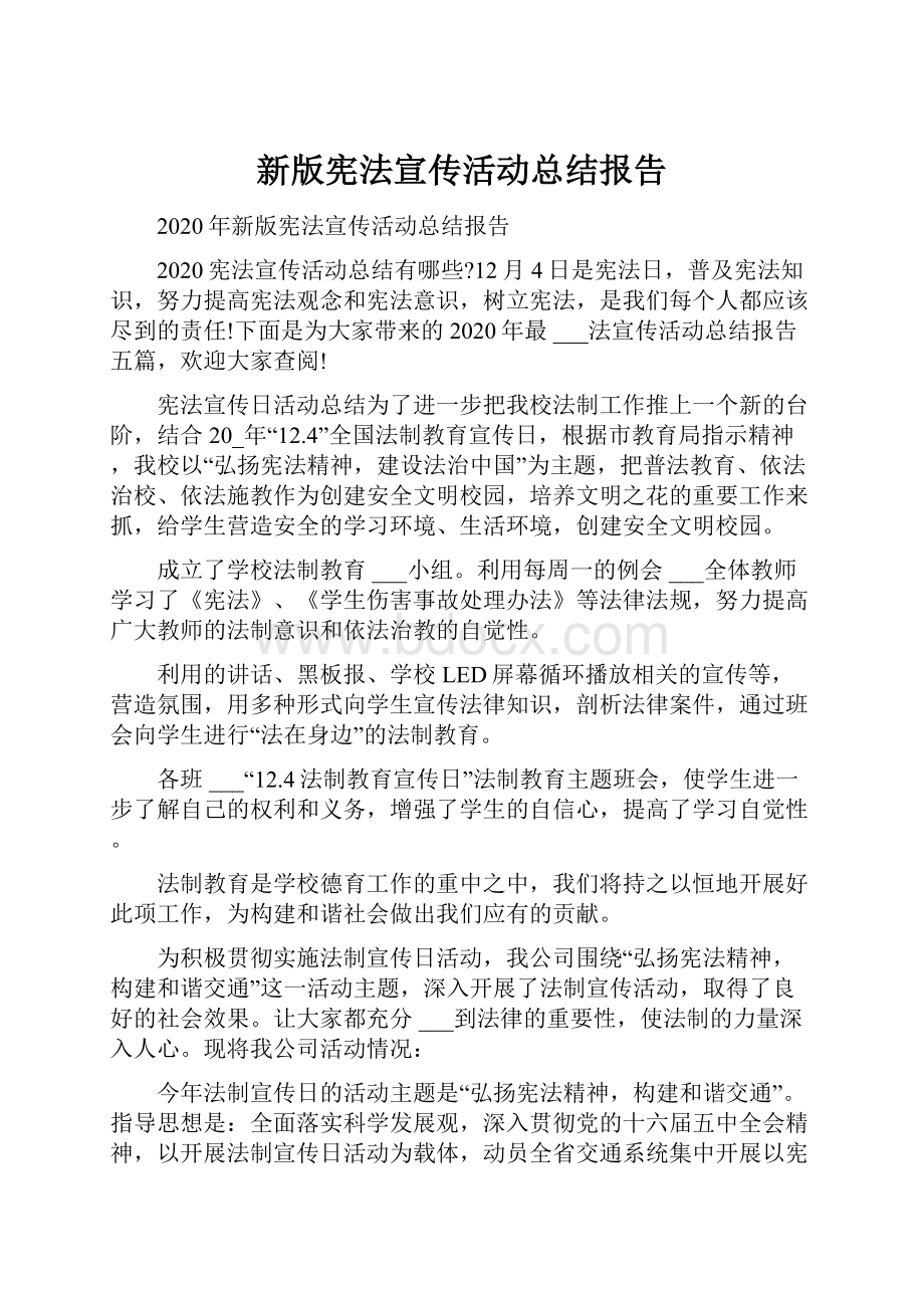 新版宪法宣传活动总结报告.docx