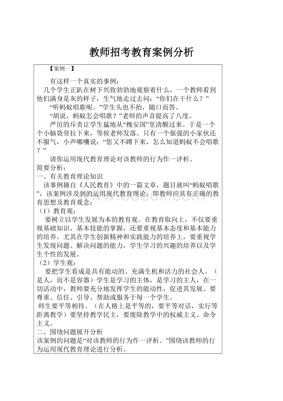 教师招考教育案例分析.docx_第1页