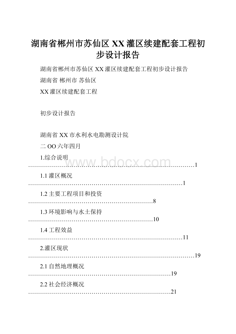 湖南省郴州市苏仙区XX灌区续建配套工程初步设计报告.docx