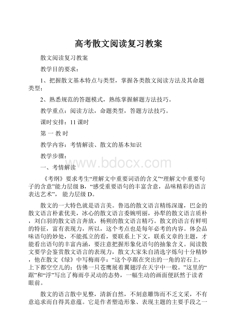 高考散文阅读复习教案.docx